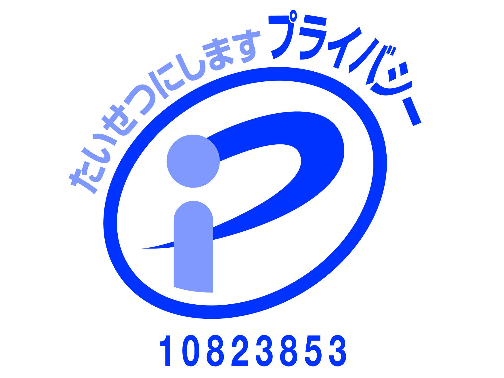 プライバシーマーク